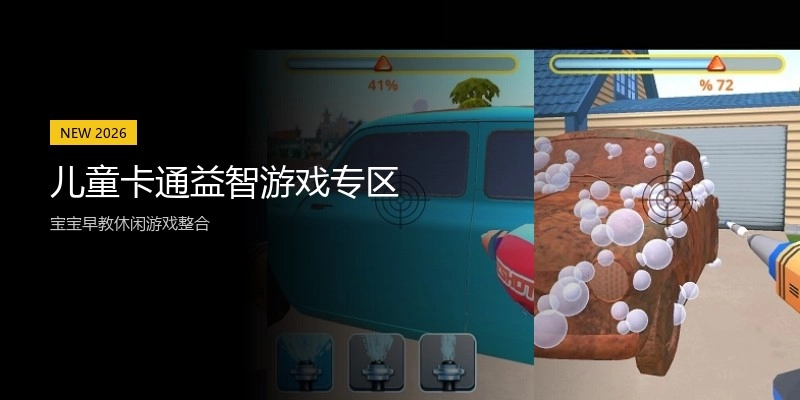 儿童卡通益智游戏专区