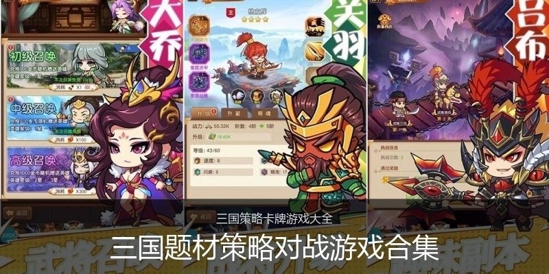 三国题材策略对战游戏合集