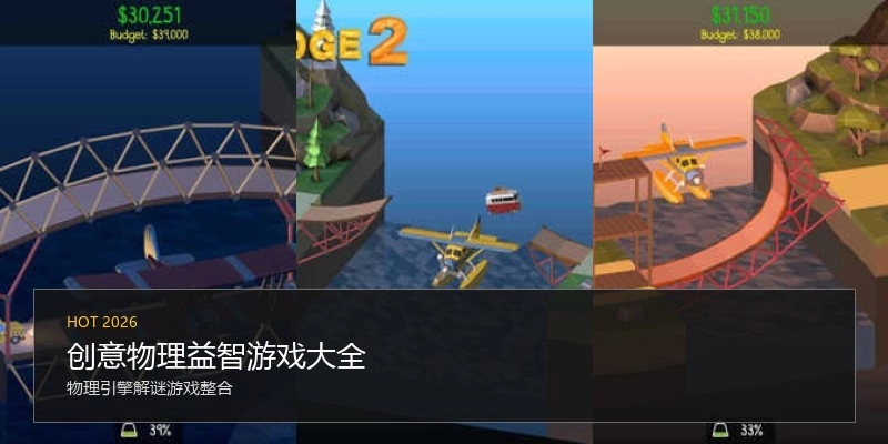 创意物理益智游戏大全