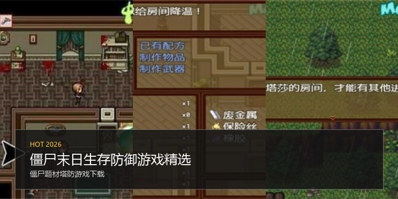 僵尸末日生存防御游戏精选