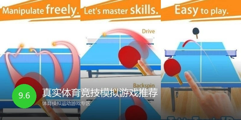 真实体育竞技模拟游戏推荐