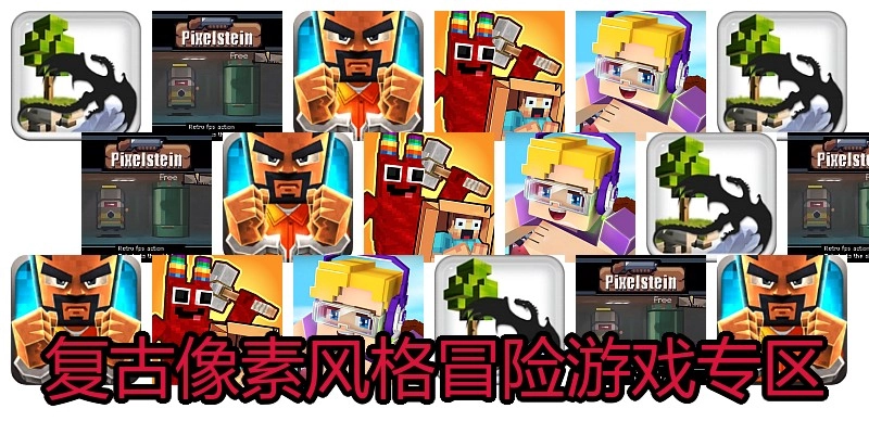 复古像素风格冒险游戏专区