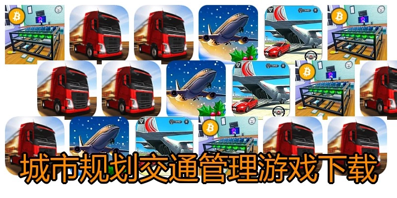 城市规划交通管理游戏下载