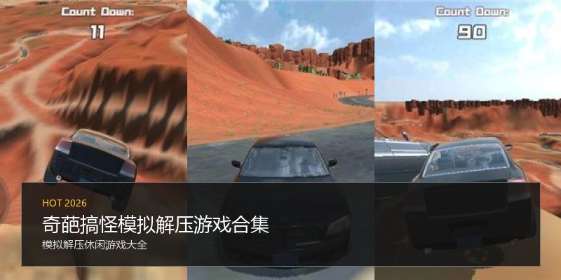 奇葩搞怪模拟解压游戏合集