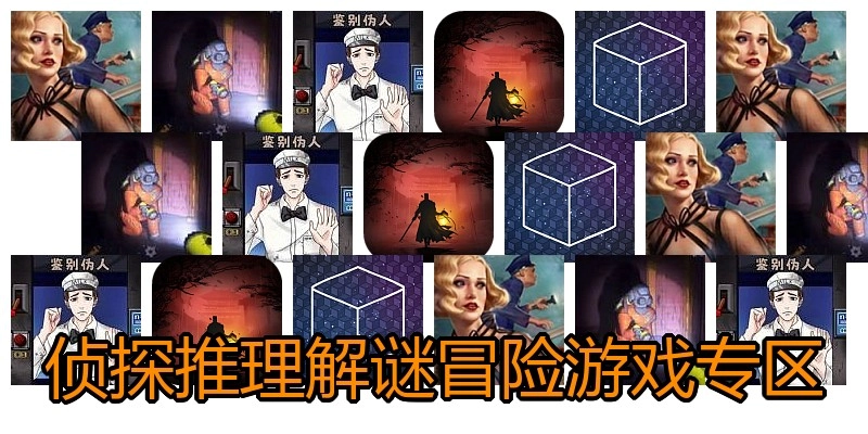 侦探推理解谜冒险游戏专区
