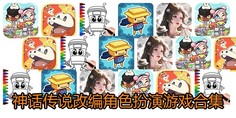 神话传说改编角色扮演游戏合集