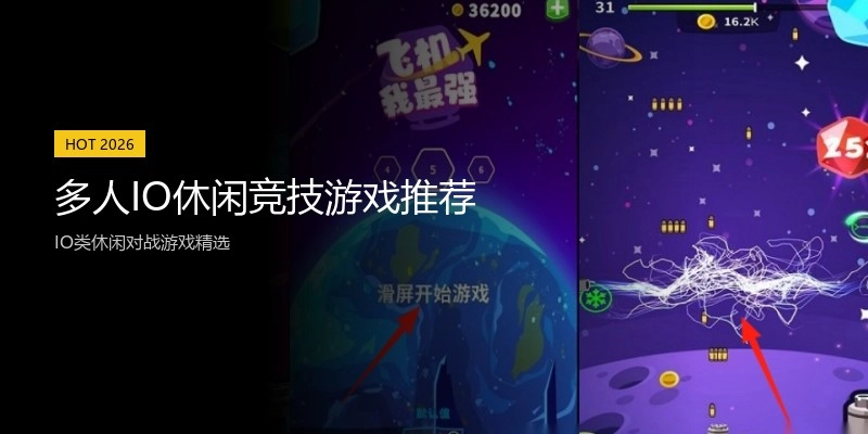 多人IO休闲竞技游戏推荐