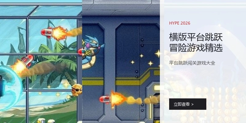 横版平台跳跃冒险游戏精选