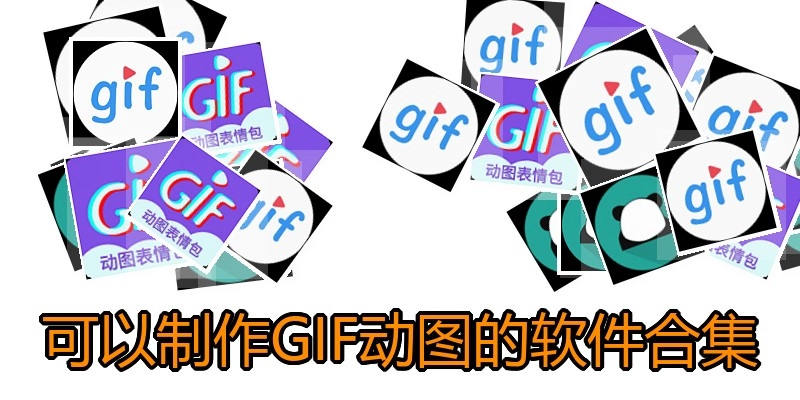 可以制作GIF動圖的軟件合集