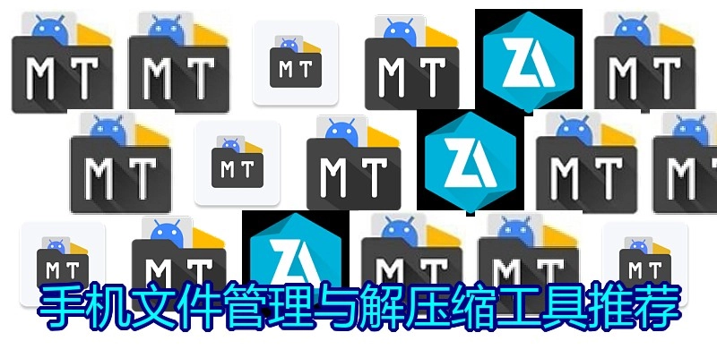 手機(jī)文件管理與解壓縮工具推薦