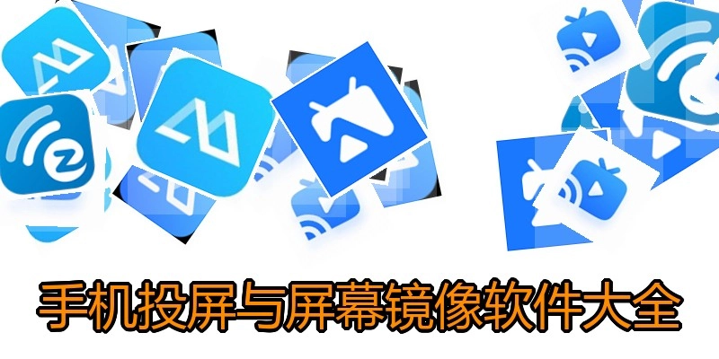 手機(jī)投屏與屏幕鏡像軟件大全
