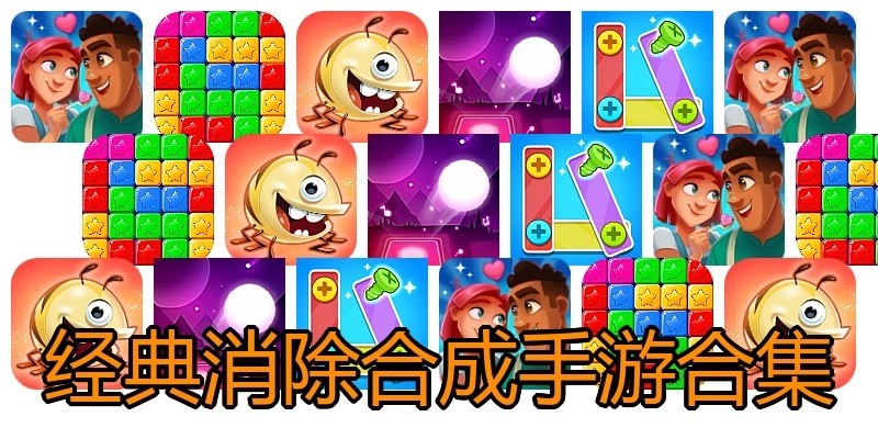 经典消除合成手游合集