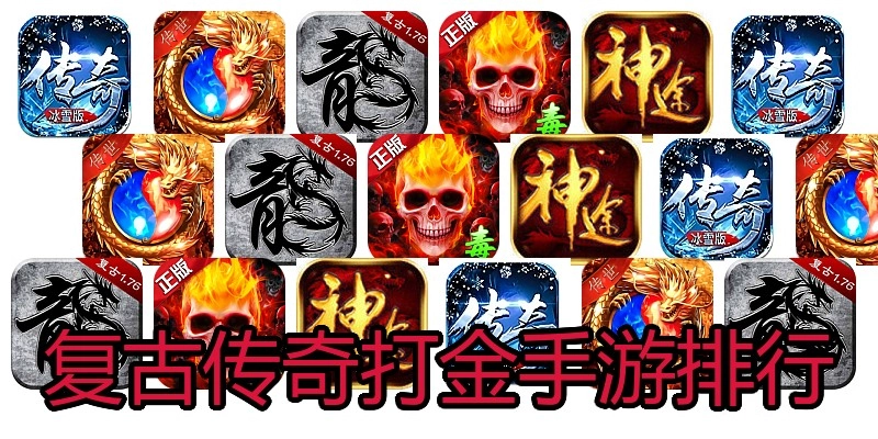 复古传奇打金手游排行