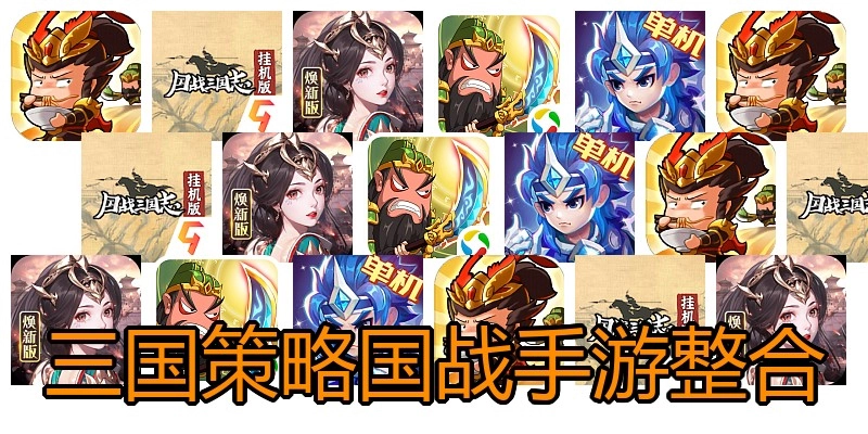 三国策略国战手游整合