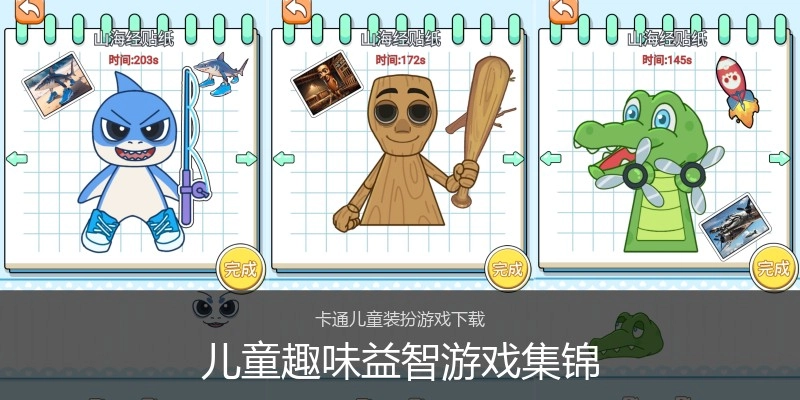 儿童趣味益智游戏集锦