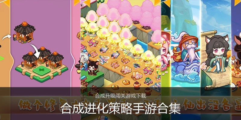 合成进化策略手游合集