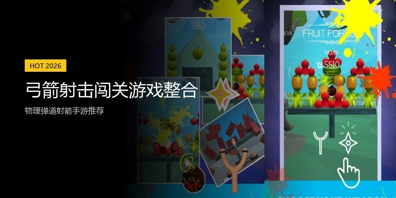 弓箭射击闯关游戏整合
