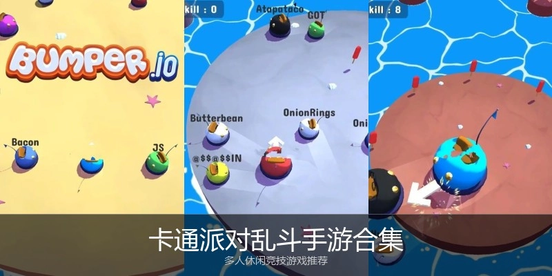 卡通派对乱斗手游合集