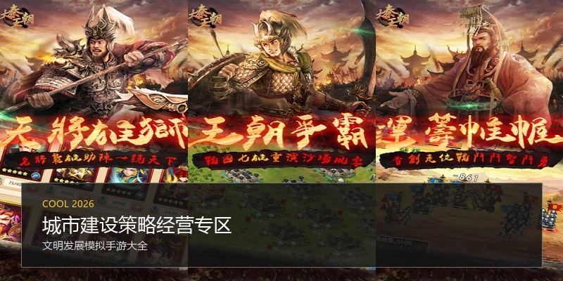 城市建设策略经营专区