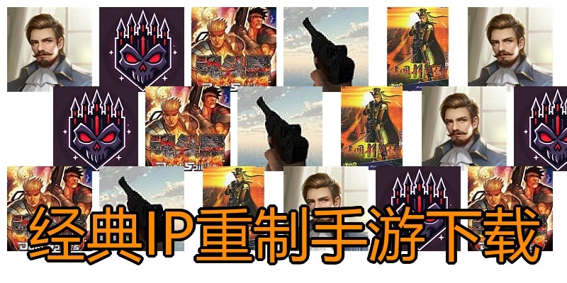 经典IP重制手游下载