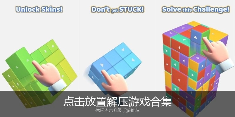 点击放置解压游戏合集