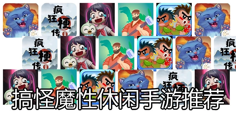 搞怪魔性休闲手游推荐
