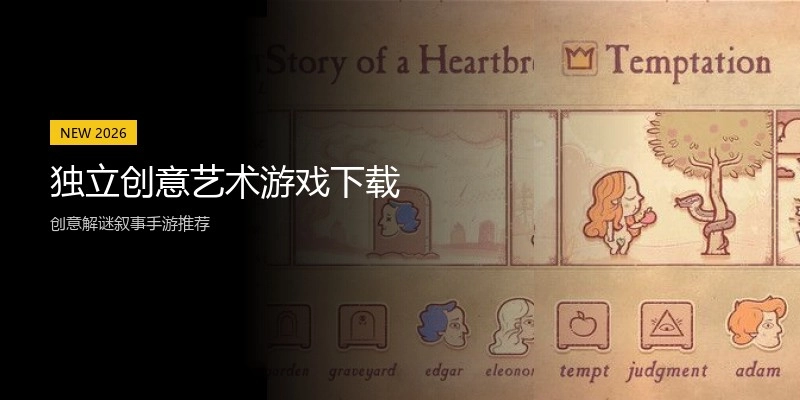 独立创意艺术游戏下载