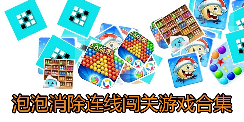 泡泡消除连线闯关游戏合集