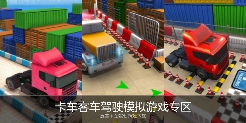 卡车客车驾驶模拟游戏专区