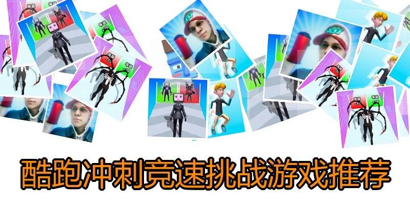 酷跑冲刺竞速挑战游戏推荐