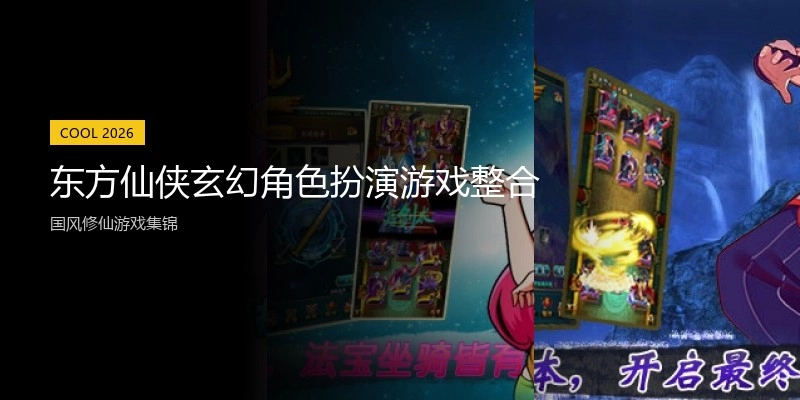 东方仙侠玄幻角色扮演游戏整合