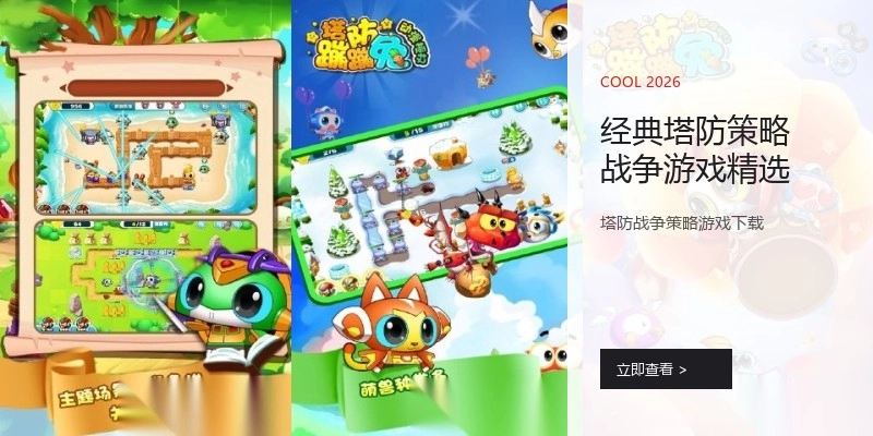 经典塔防策略战争游戏精选