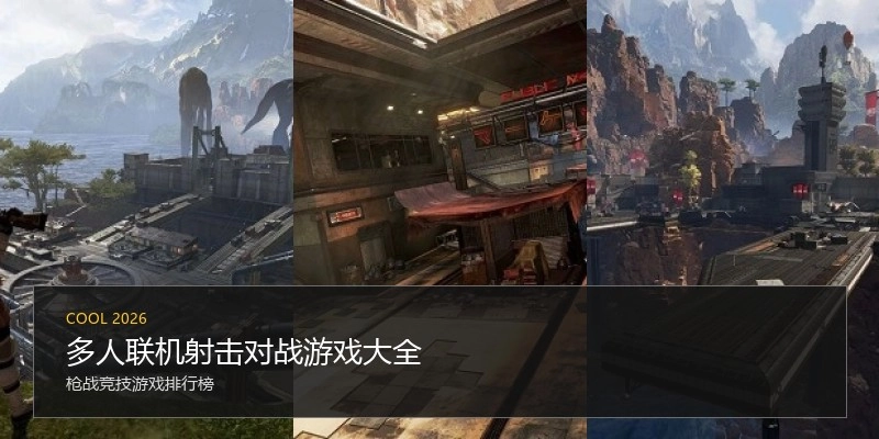 多人联机射击对战游戏大全