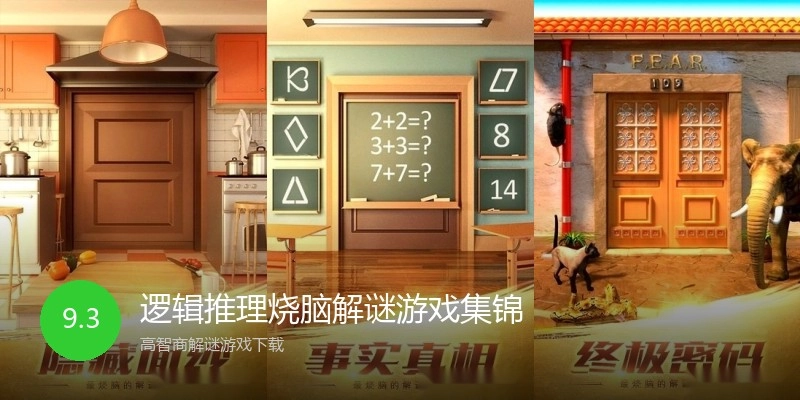 逻辑推理烧脑解谜游戏集锦