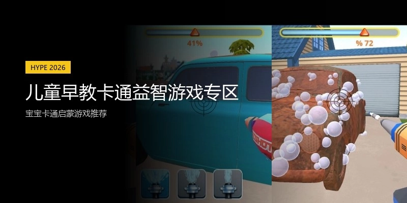儿童早教卡通益智游戏专区