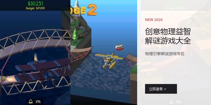 创意物理益智解谜游戏大全