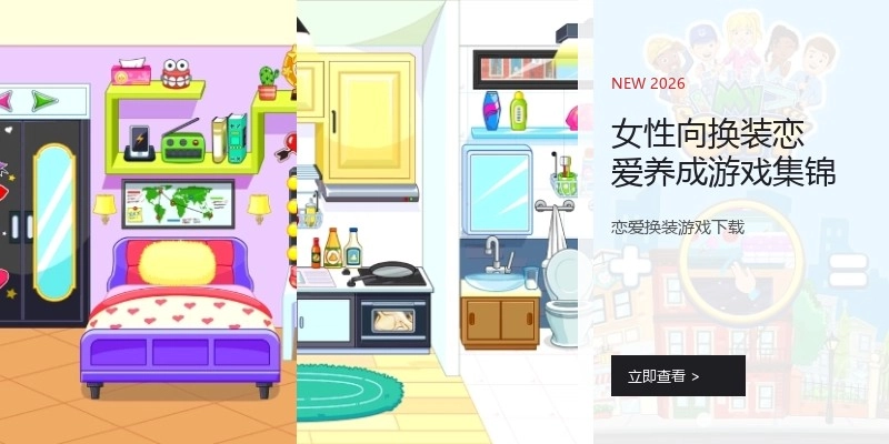 女性向换装恋爱养成游戏集锦