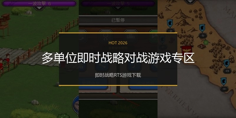 多单位即时战略对战游戏专区