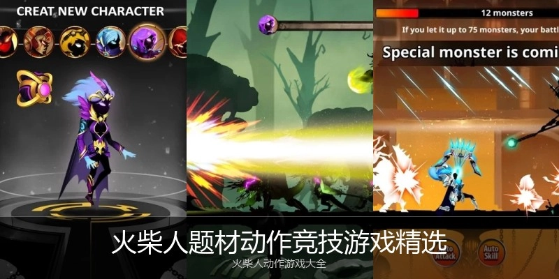 火柴人题材动作竞技游戏精选