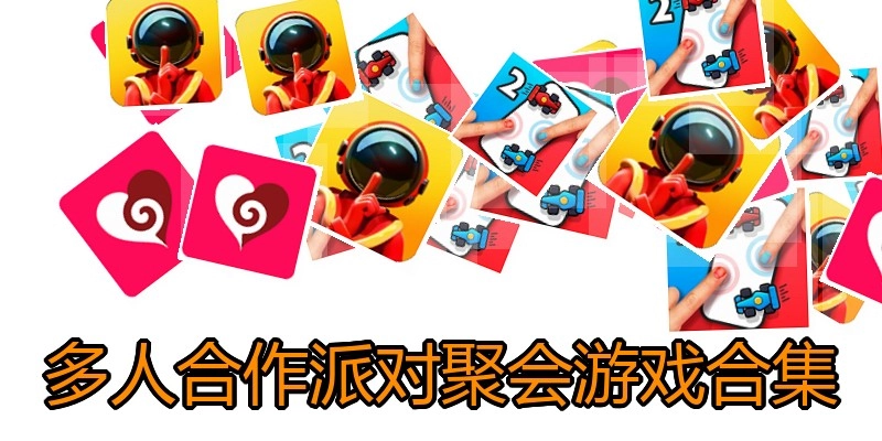 多人合作派对聚会游戏合集