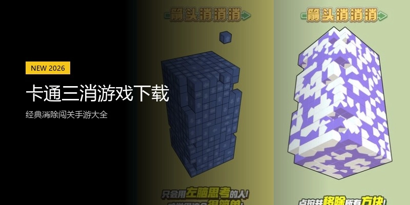 卡通三消游戏下载