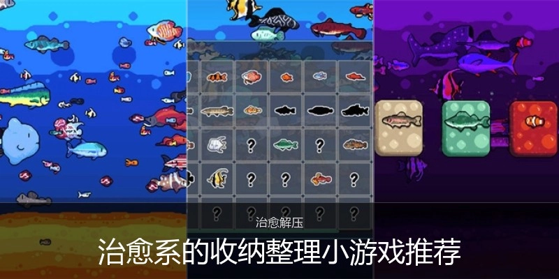 治愈系的收纳整理小游戏推荐