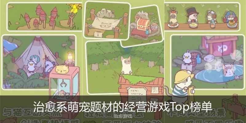 治愈系萌宠题材的经营游戏Top榜单