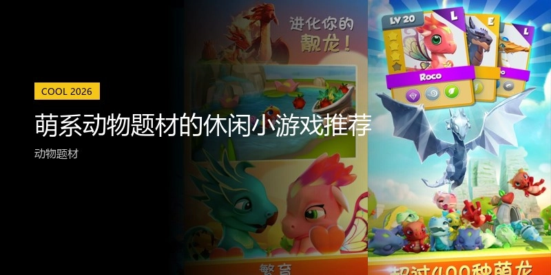 萌系动物题材的休闲小游戏推荐