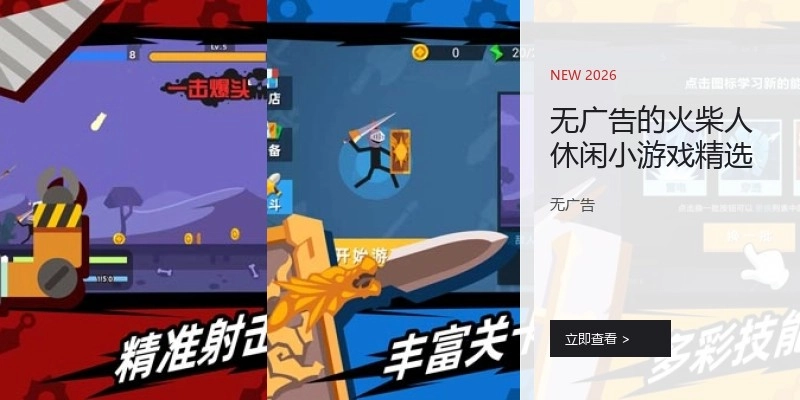 无广告的火柴人休闲小游戏精选