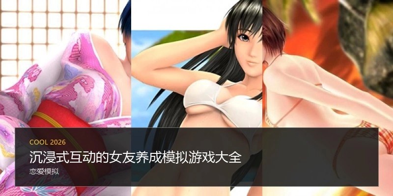沉浸式互动的女友养成模拟游戏大全