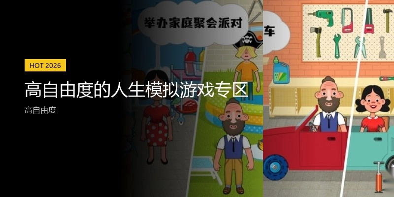 高自由度的人生模拟游戏专区