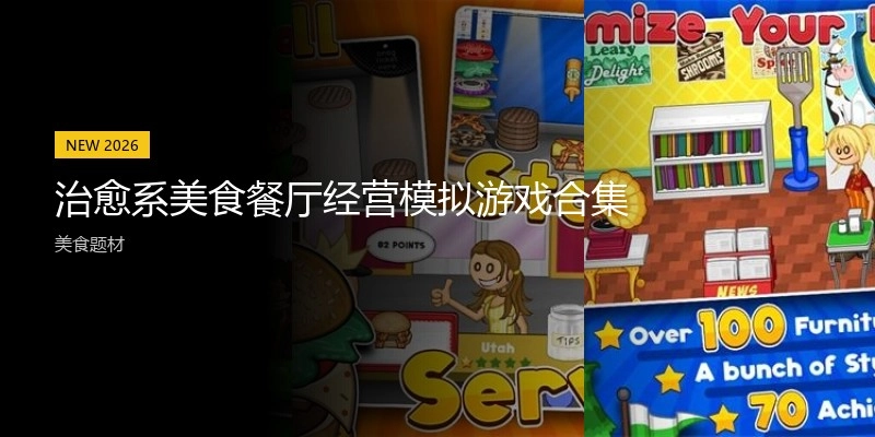 治愈系美食餐厅经营模拟游戏合集