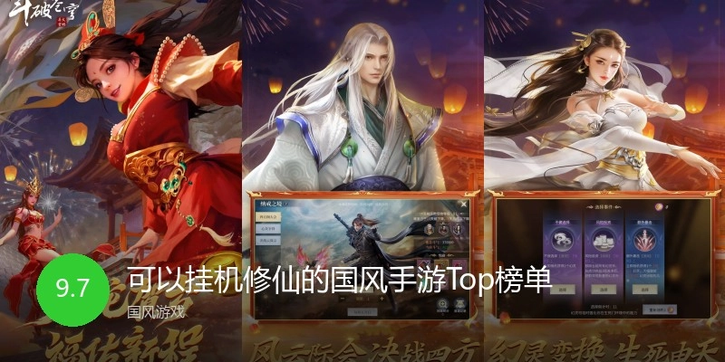 可以挂机修仙的国风手游Top榜单