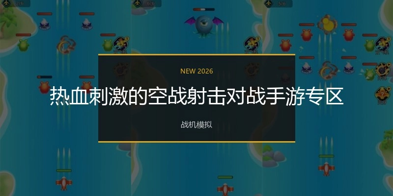 热血刺激的空战射击对战手游专区